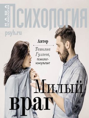 cover image of Милый враг